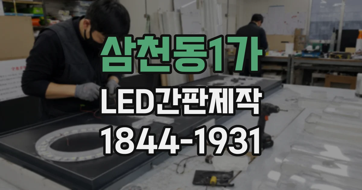 삼천동1가 LED간판제작 멀리서도 읽히는 글자 크기와 간판 폭