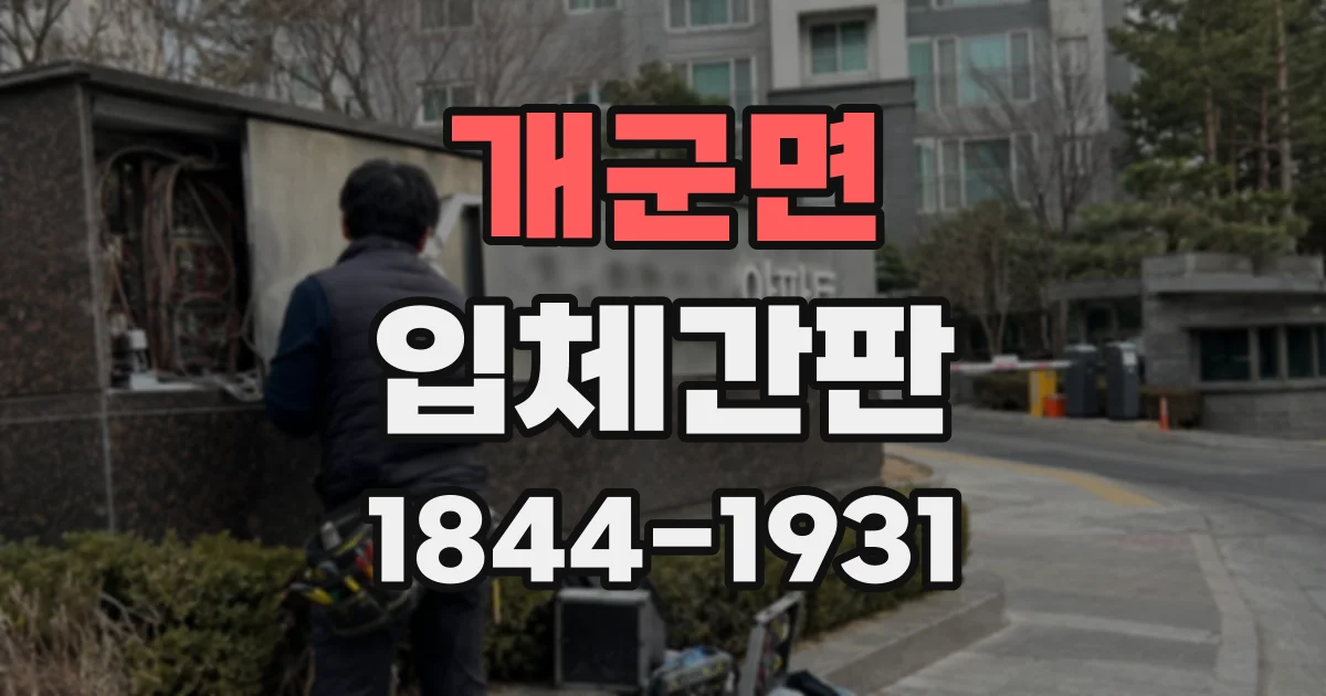 개군면 입체간판