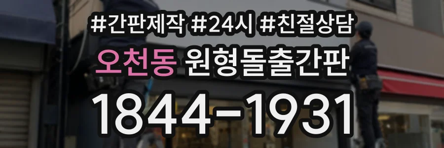 오천동 원형돌출간판 상담 전화 1844-1931