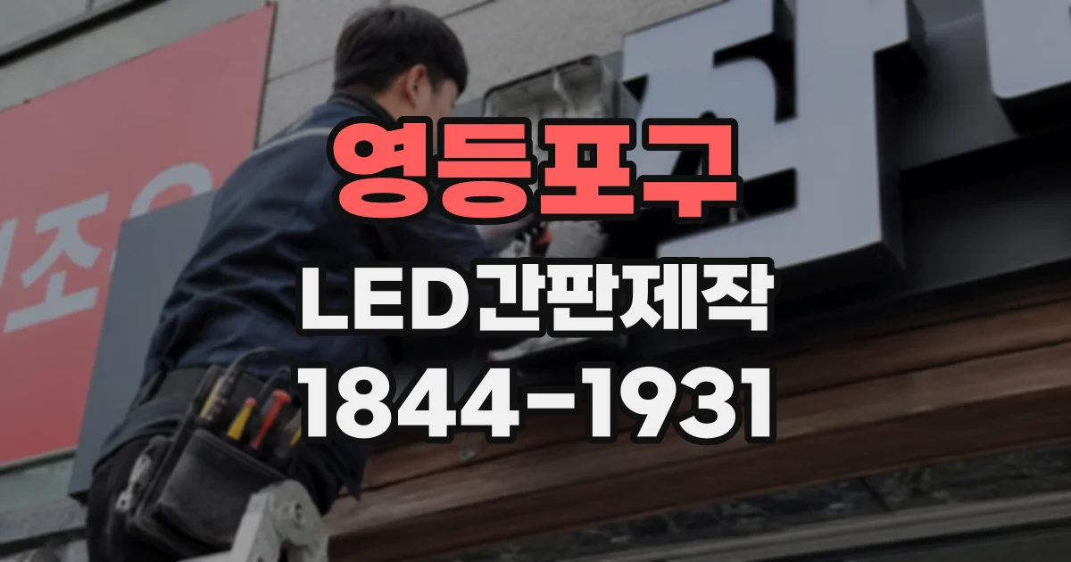 영등포구 LED간판제작