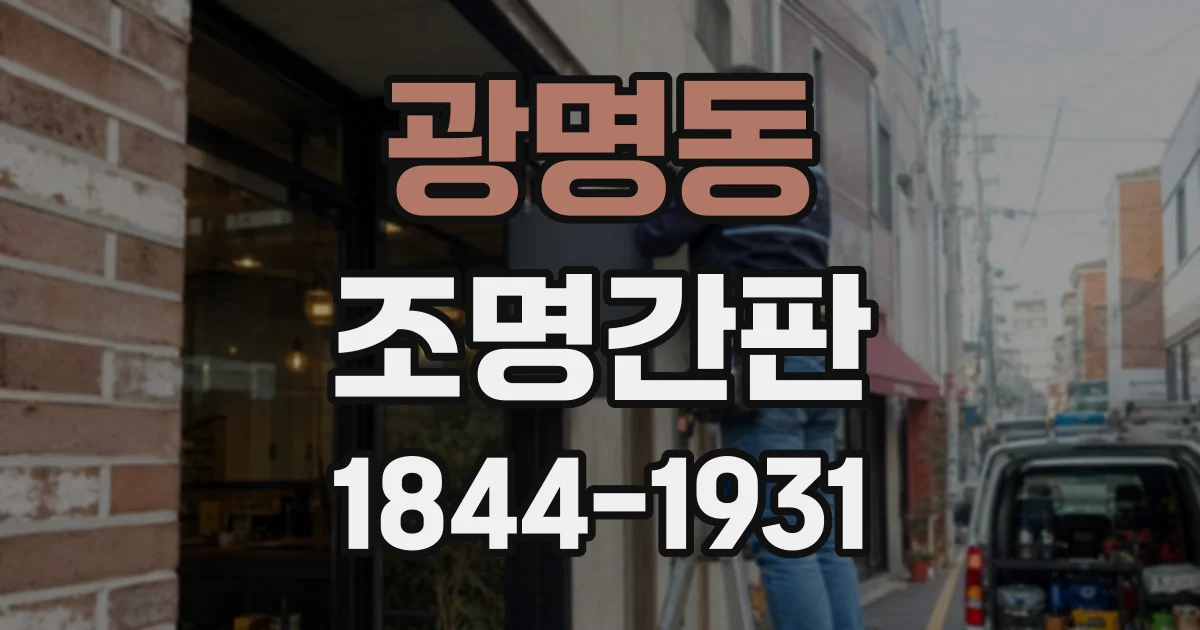 광명동 조명간판