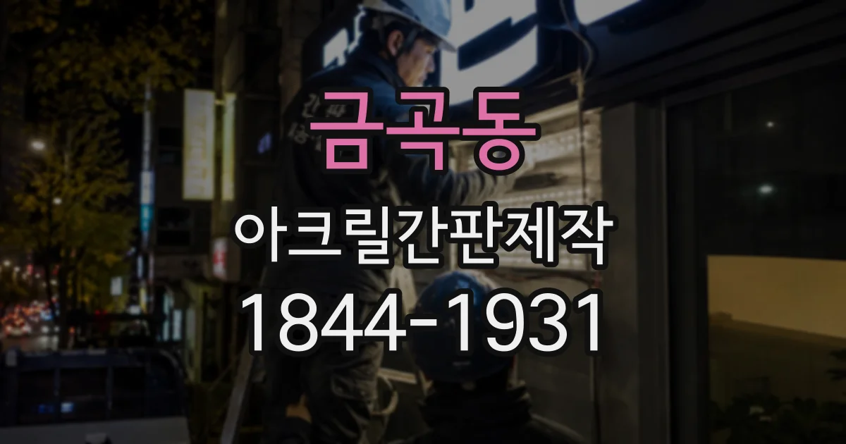 금곡동 아크릴간판제작