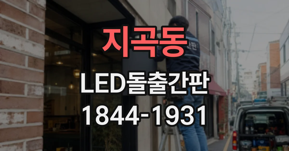 지곡동 LED돌출간판