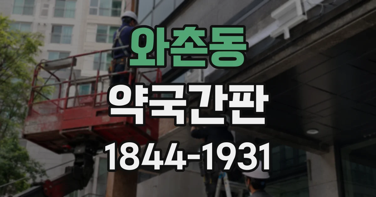 와촌동 약국간판