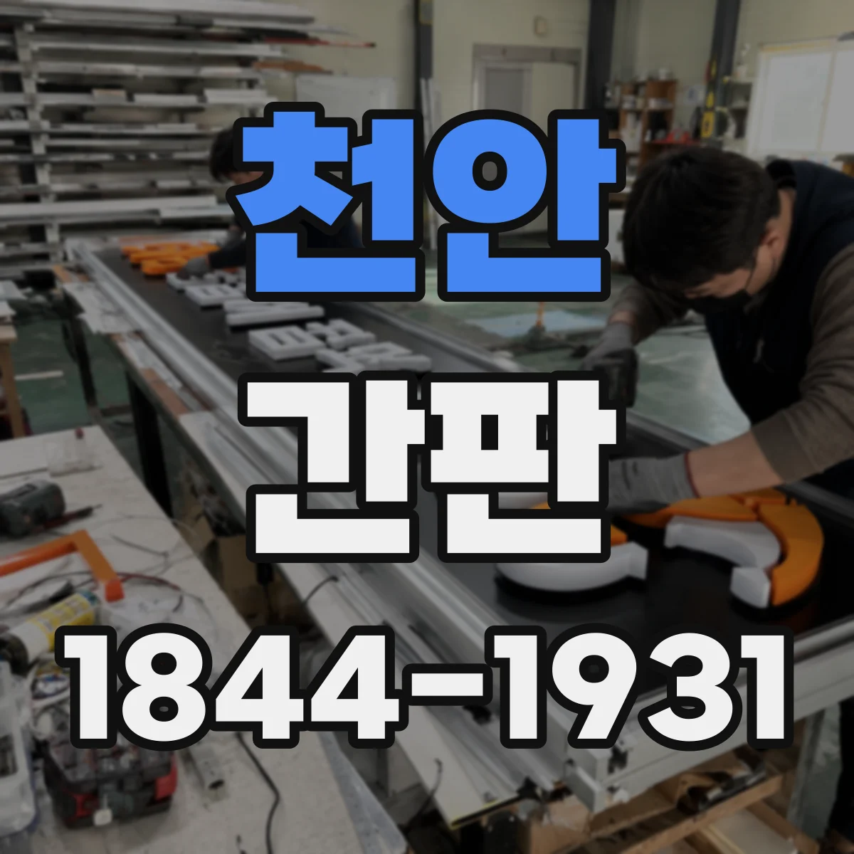 천안 간판 업종별 디자인 기준에 맞춘 시안 요청 체크리스트