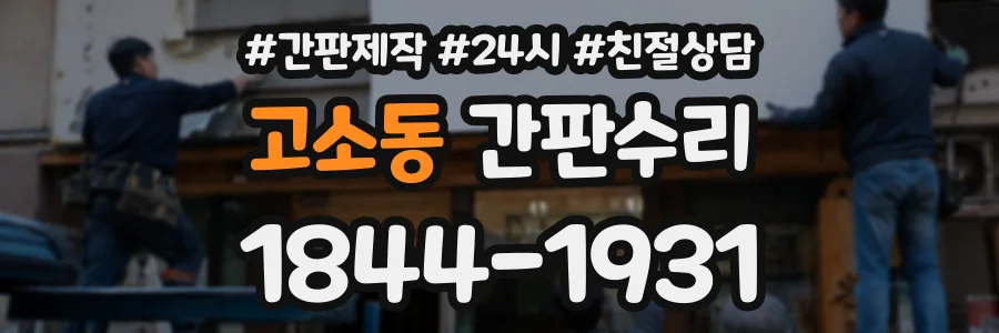고소동 간판수리 상담 전화 1844-1931