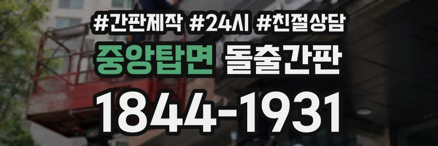 중앙탑면 돌출간판 상담 전화 1844-1931