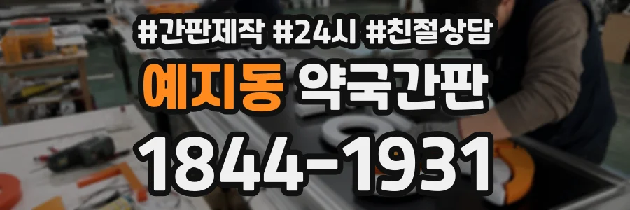 예지동 약국간판 상담 전화 1844-1931