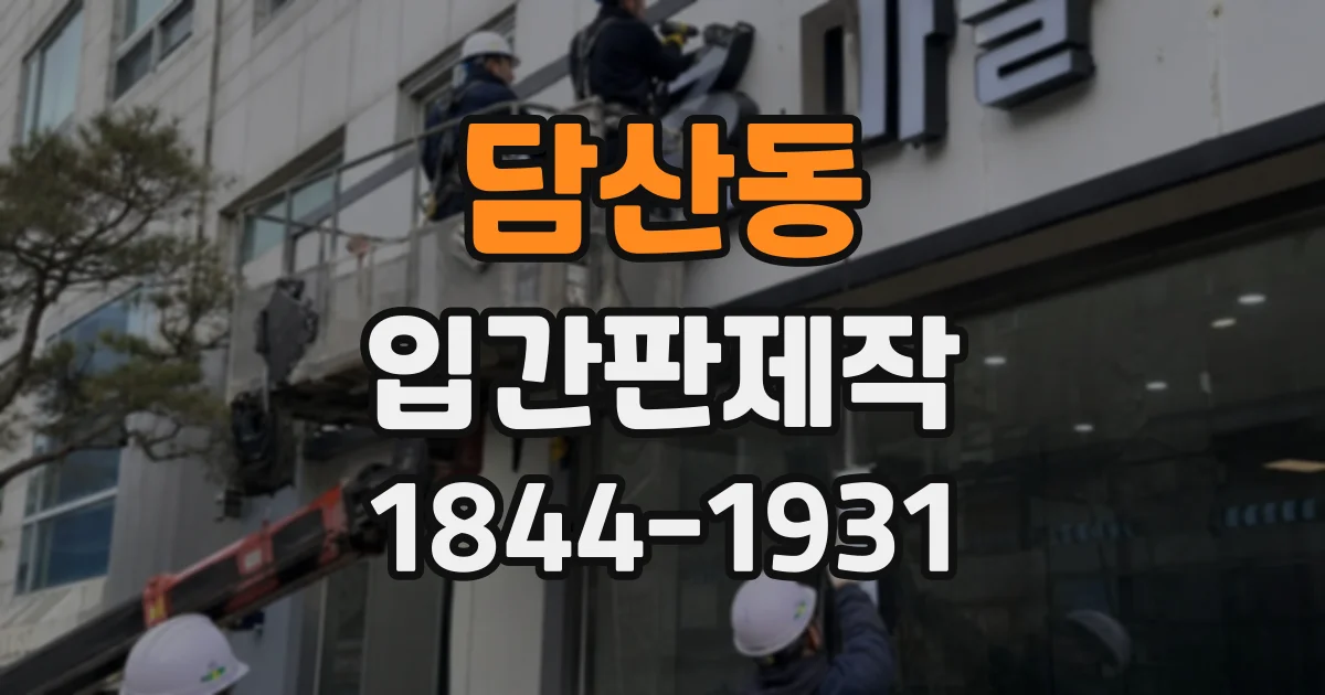 담산동 입간판제작