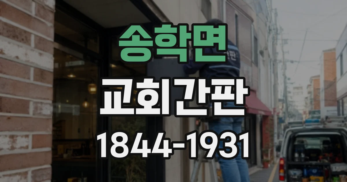 송학면 교회간판