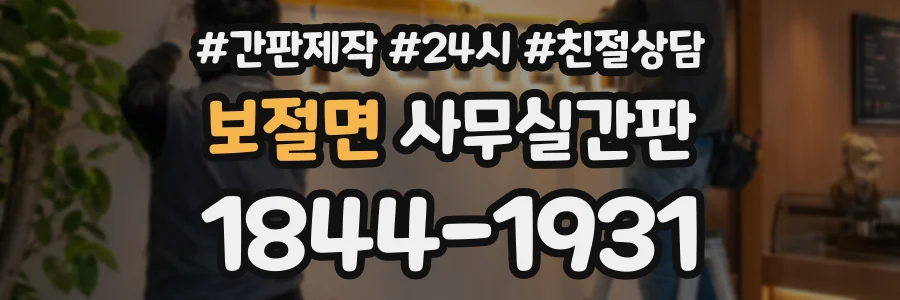 보절면 사무실간판 상담 전화 1844-1931