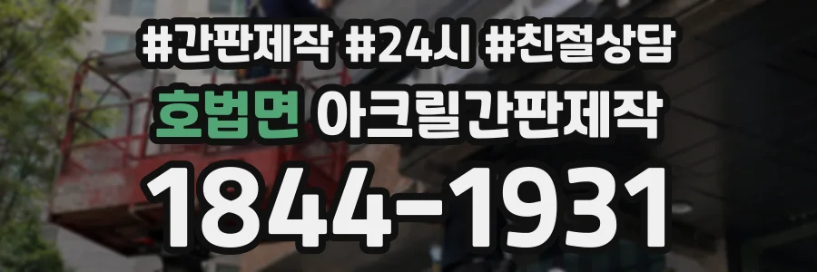 호법면 아크릴간판제작 상담 전화 1844-1931