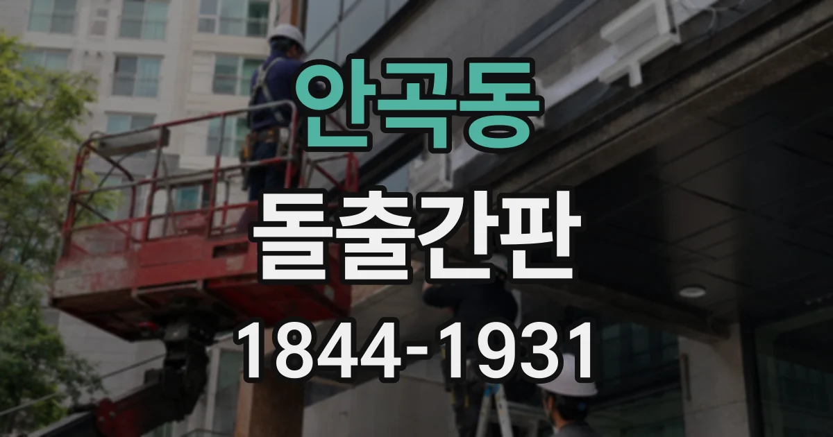 안곡동 돌출간판
