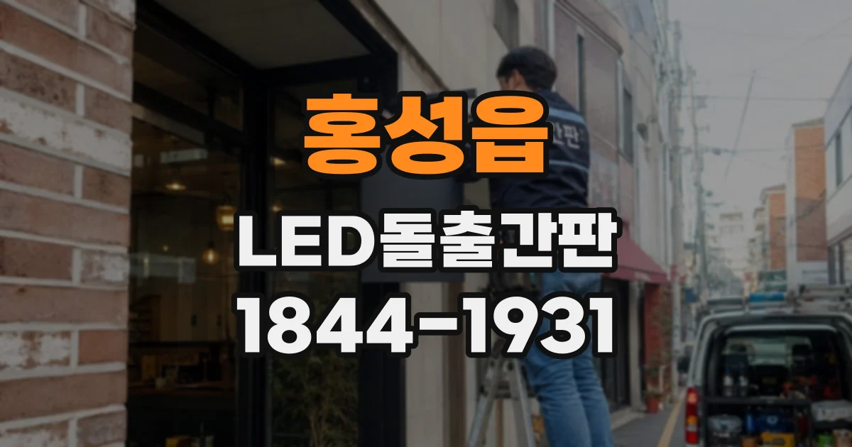 홍성읍 LED돌출간판