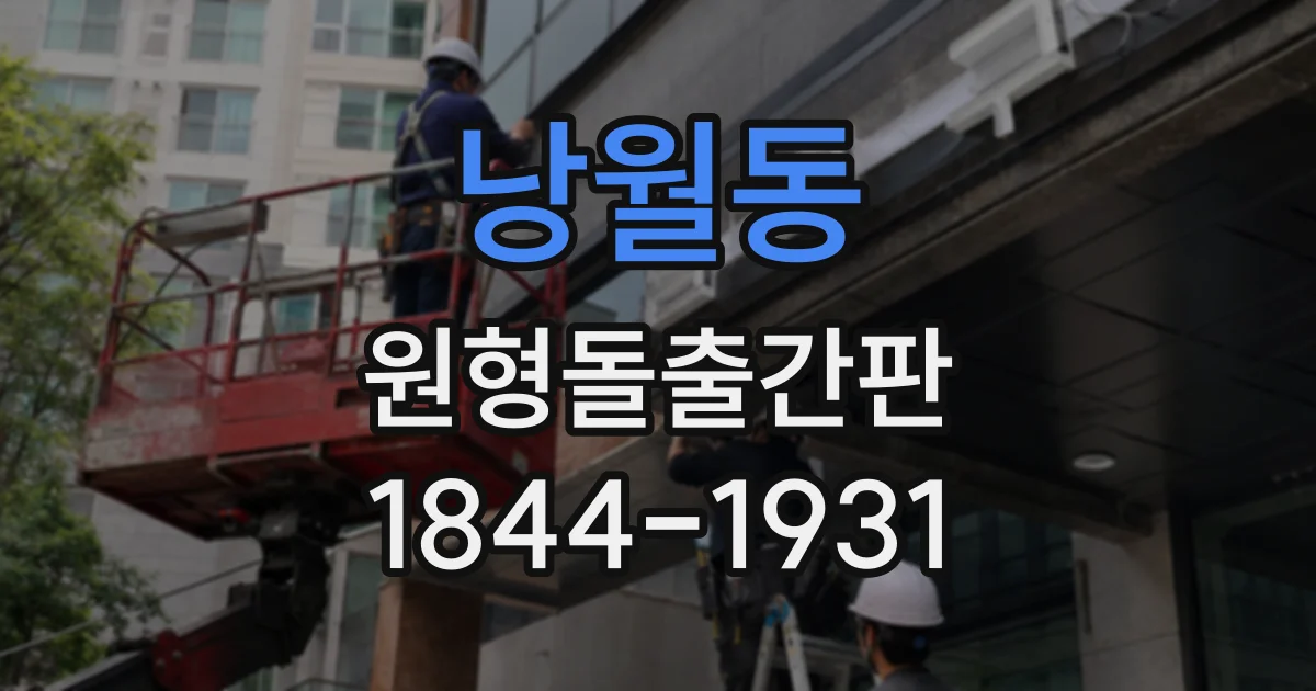 낭월동 원형돌출간판