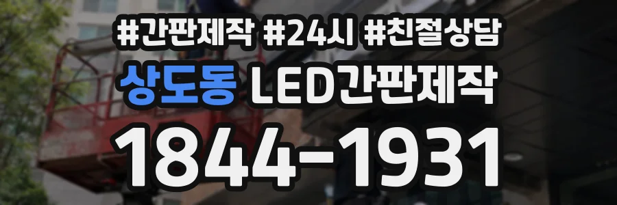 상도동 LED간판제작 상담 전화 1844-1931