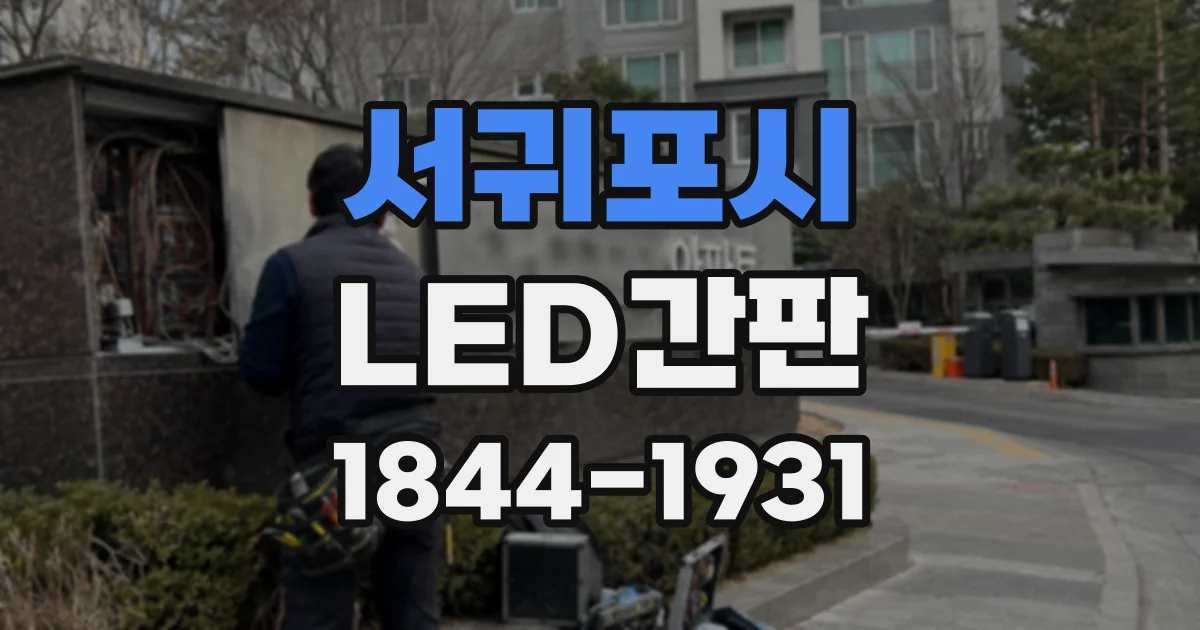 서귀포시 LED간판