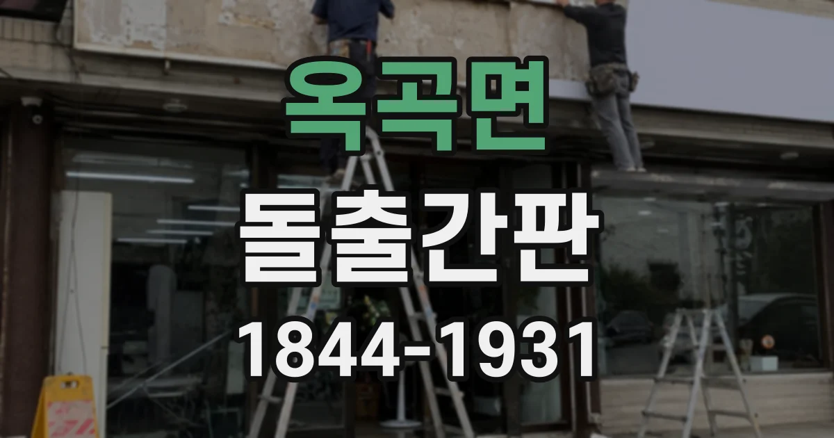 옥곡면 돌출간판