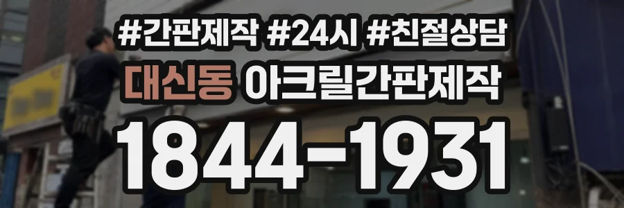 대신동 아크릴간판제작 상담 전화 1844-1931