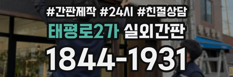 태평로2가 실외간판 상담 전화 1844-1931