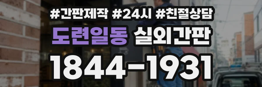 도련일동 실외간판 상담 전화 1844-1931