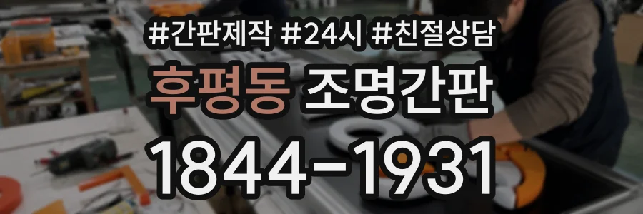 후평동 조명간판 상담 전화 1844-1931