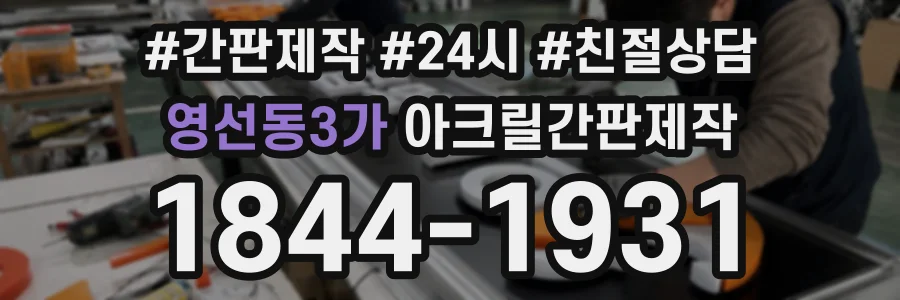 영선동3가 아크릴간판제작 상담 전화 1844-1931