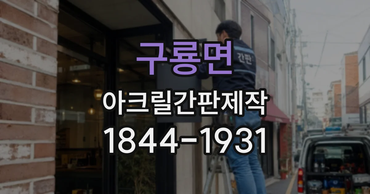 구룡면 아크릴간판제작