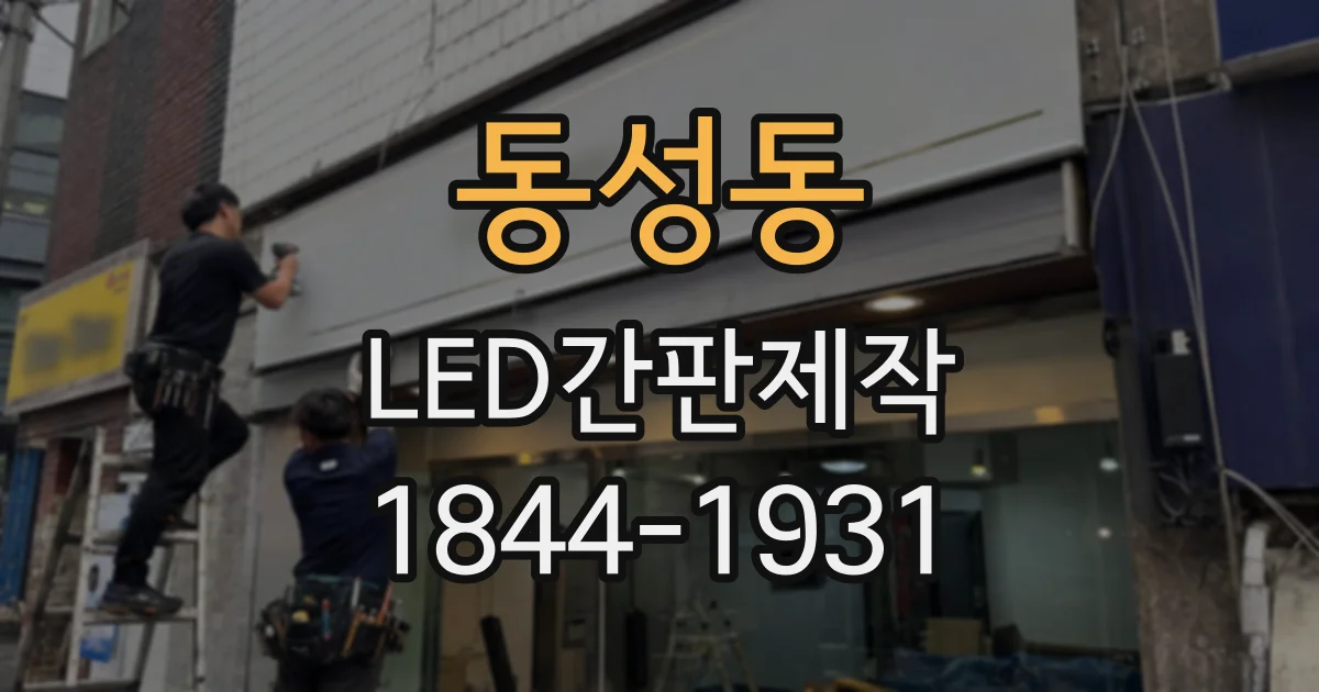 동성동 LED간판제작