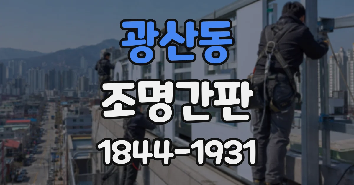 광산동 조명간판