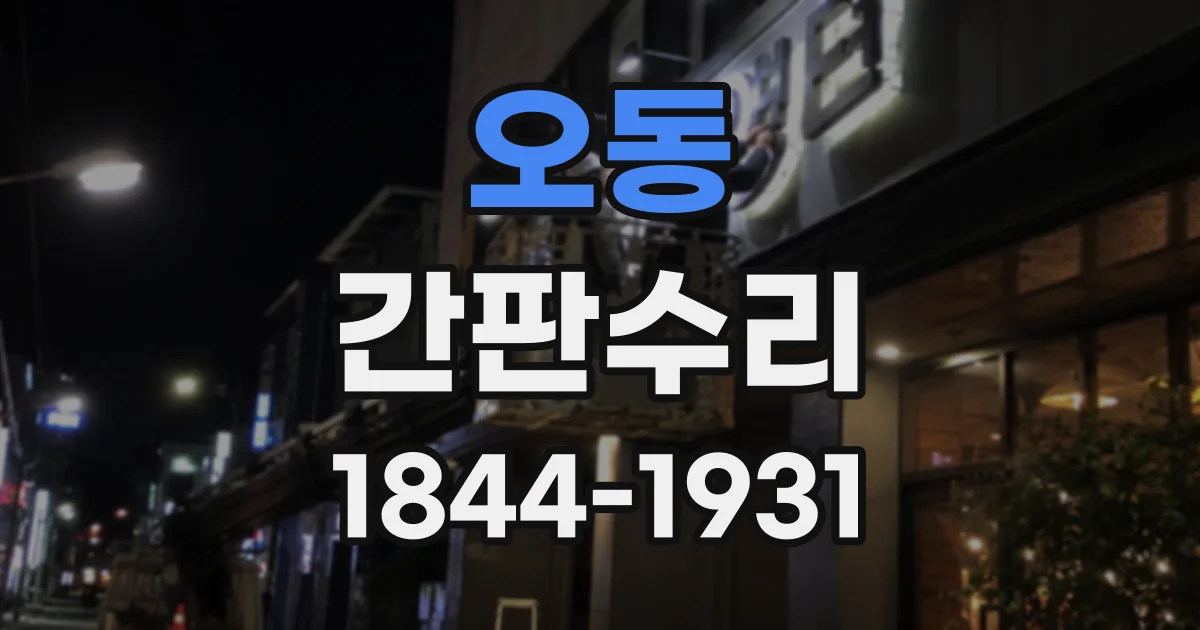 오동 간판수리