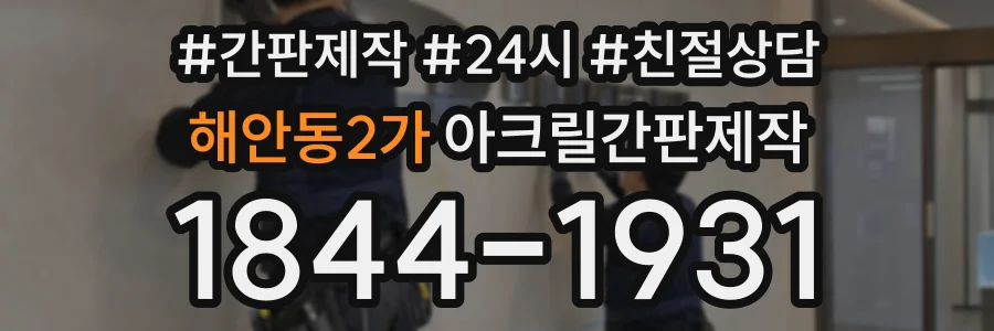 해안동2가 아크릴간판제작 상담 전화 1844-1931