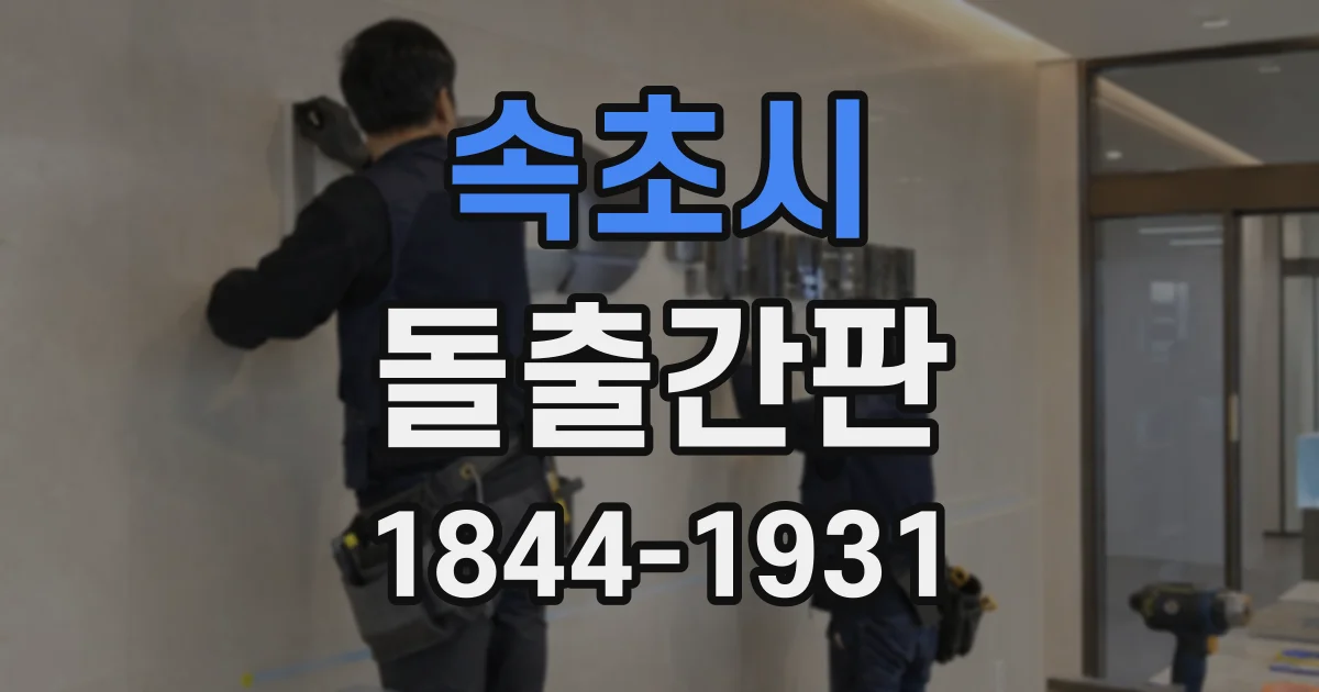 속초시 돌출간판