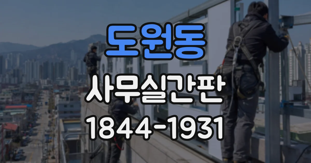 도원동 사무실간판