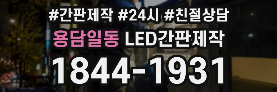 용담일동 LED간판제작 상담 전화 1844-1931