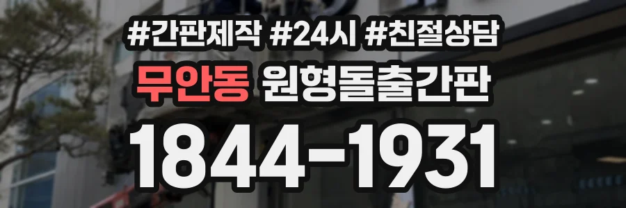 무안동 원형돌출간판 상담 전화 1844-1931