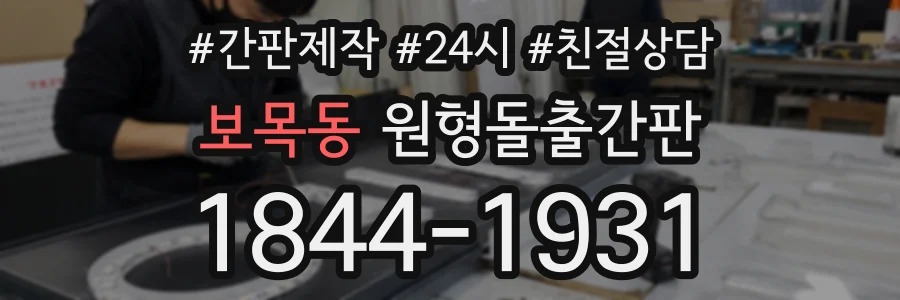 보목동 원형돌출간판 상담 전화 1844-1931