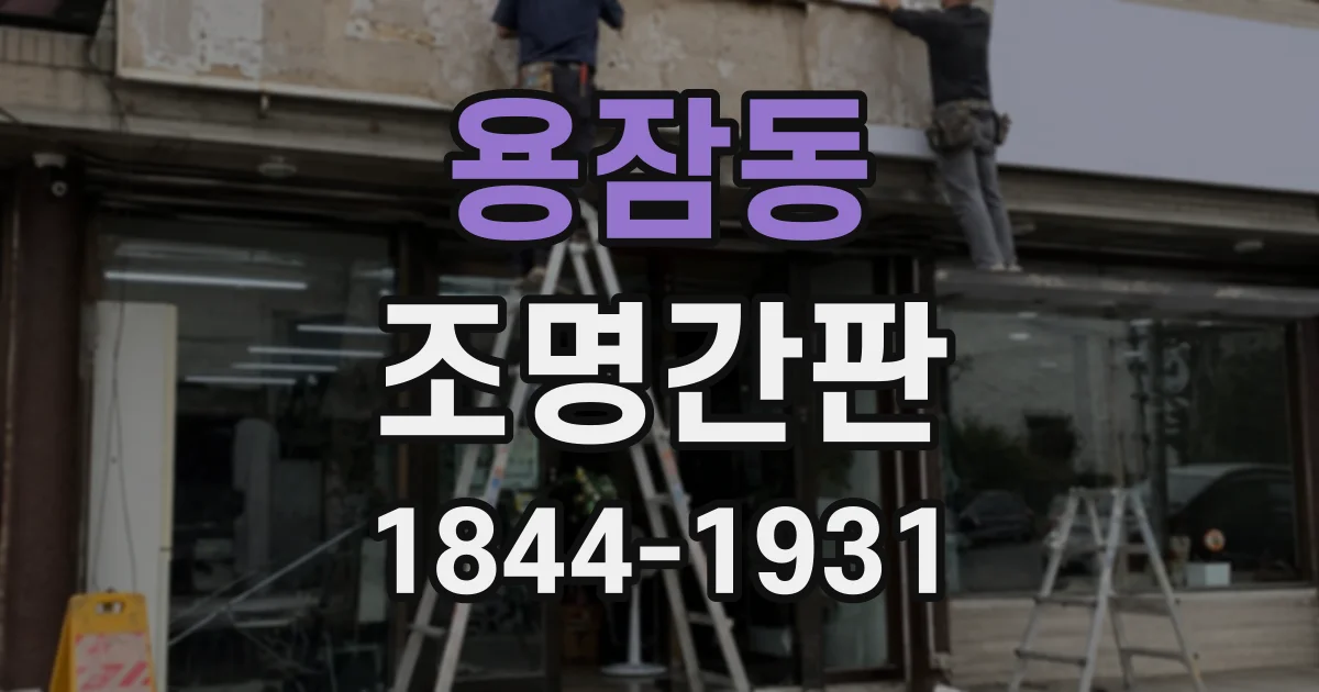 용잠동 조명간판