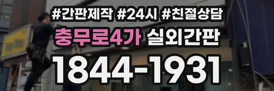 충무로4가 실외간판 상담 전화 1844-1931