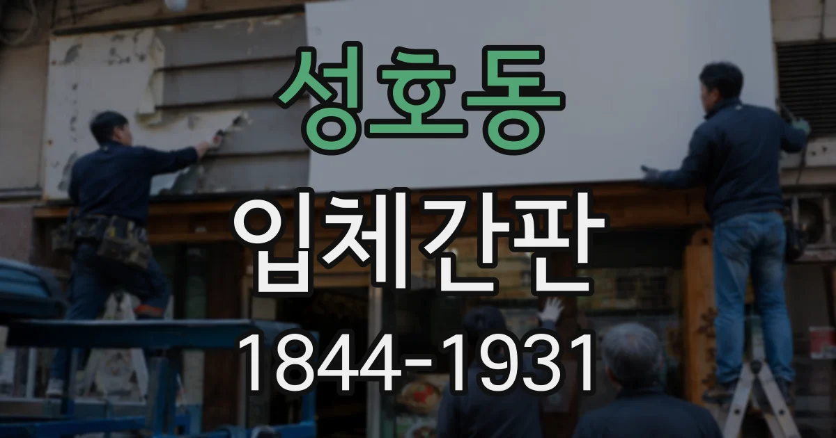 성호동 입체간판