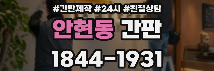 안현동 간판