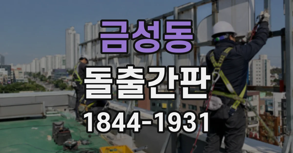 금성동 돌출간판
