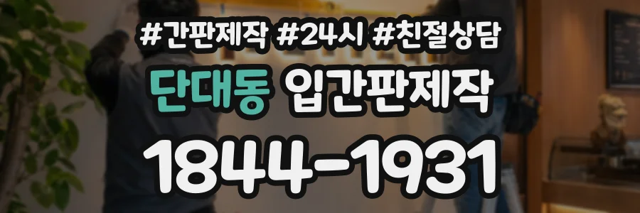 단대동 입간판제작 상담 전화 1844-1931