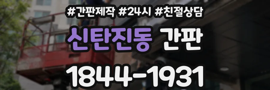 신탄진동 간판