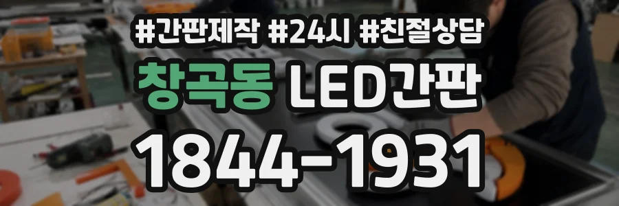 창곡동 LED간판 상담 전화 1844-1931