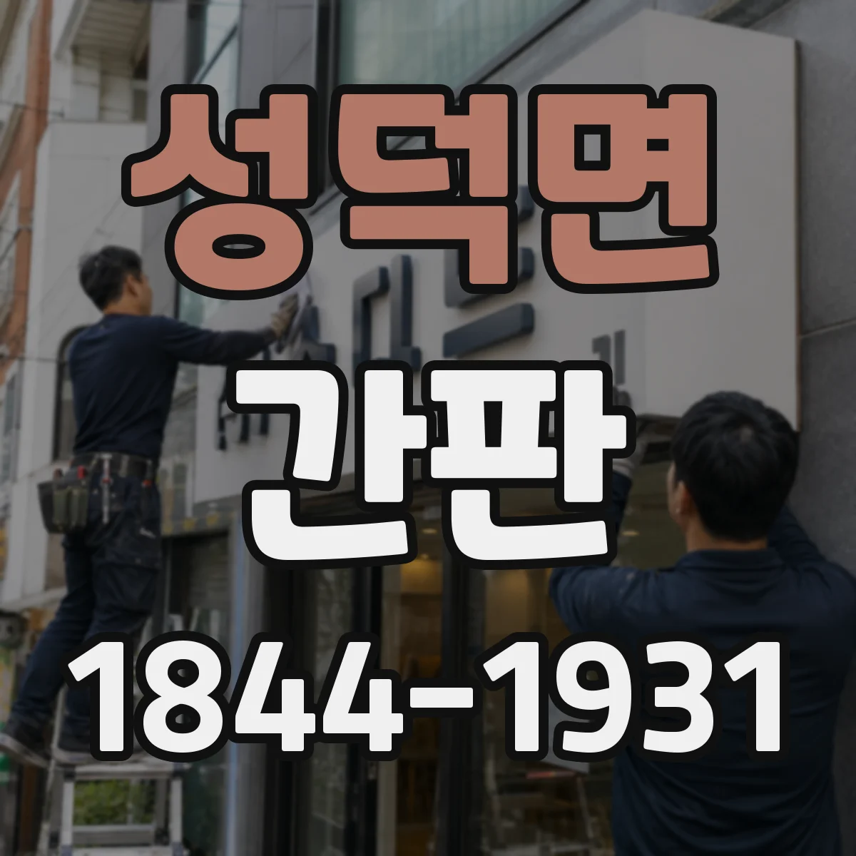 성덕면 간판