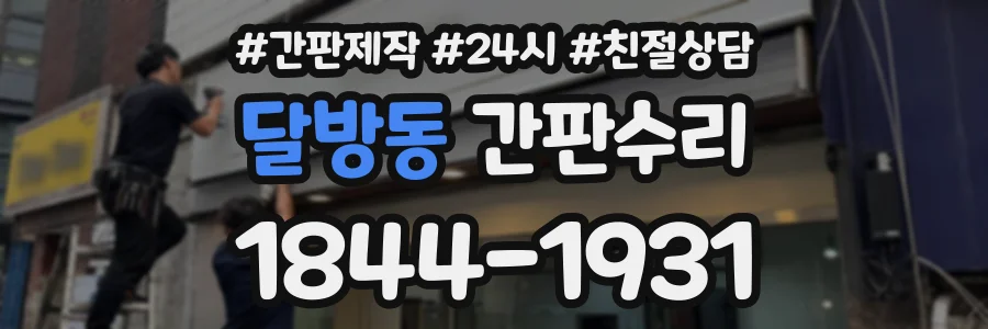 달방동 간판수리 상담 전화 1844-1931