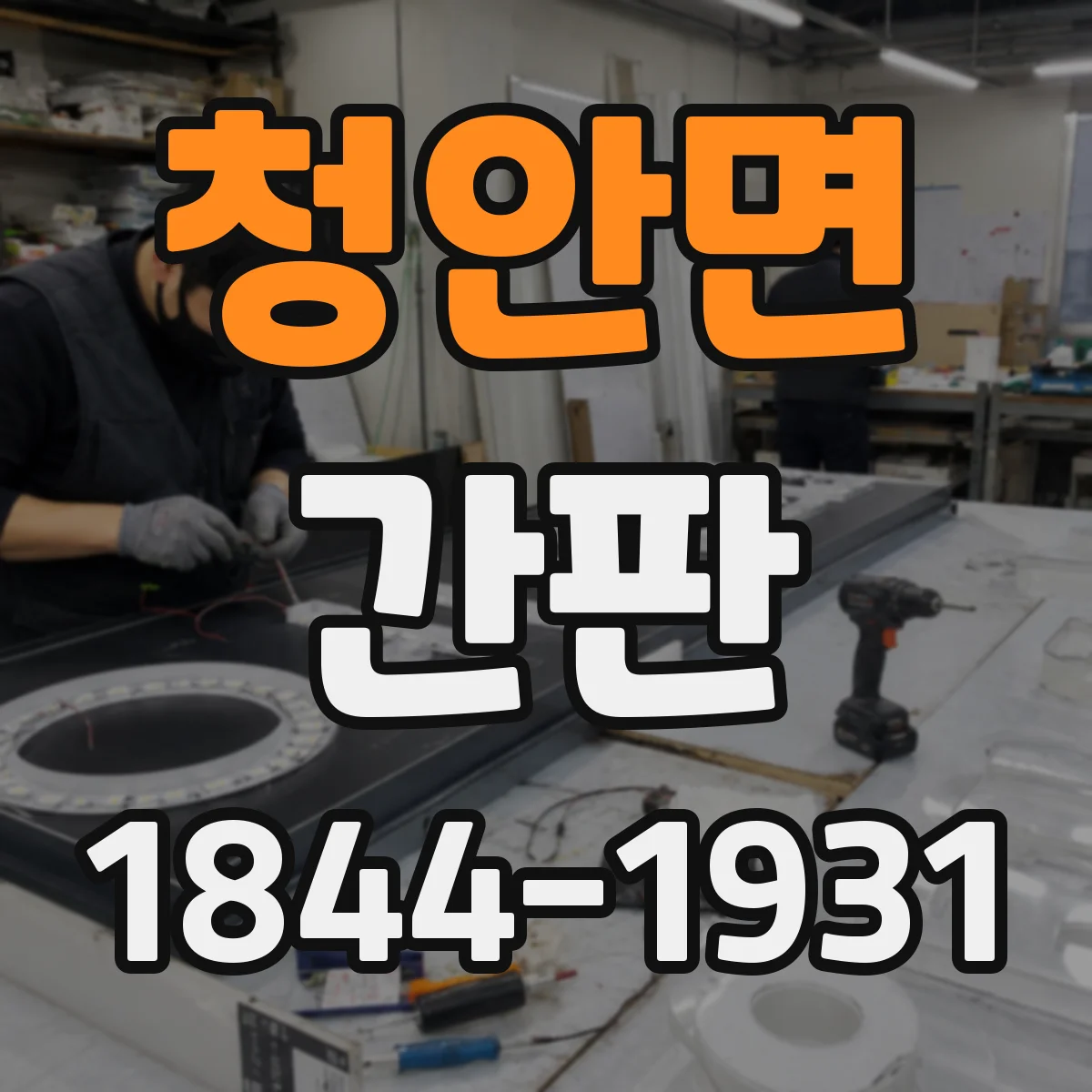 청안면 간판