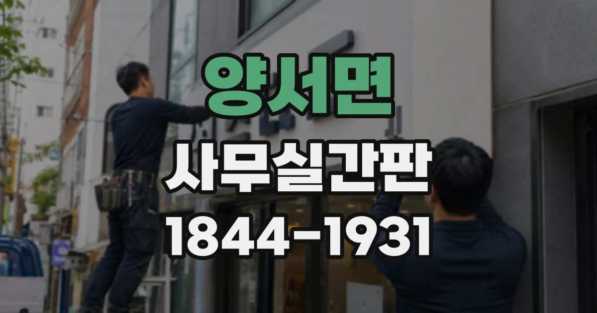 양서면 사무실간판