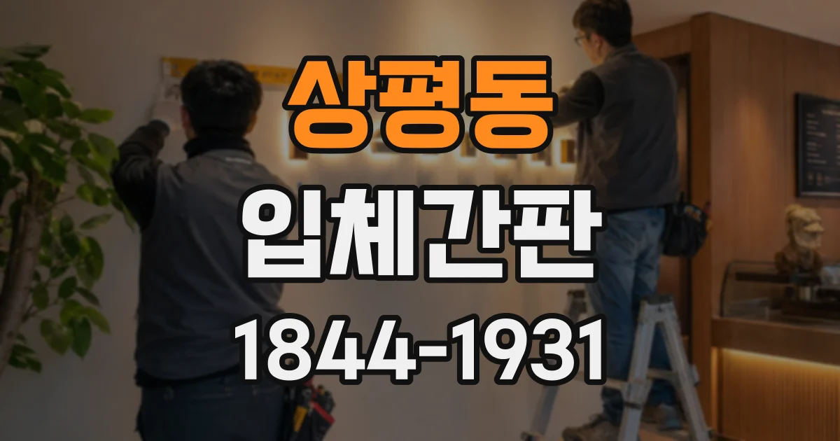 상평동 입체간판
